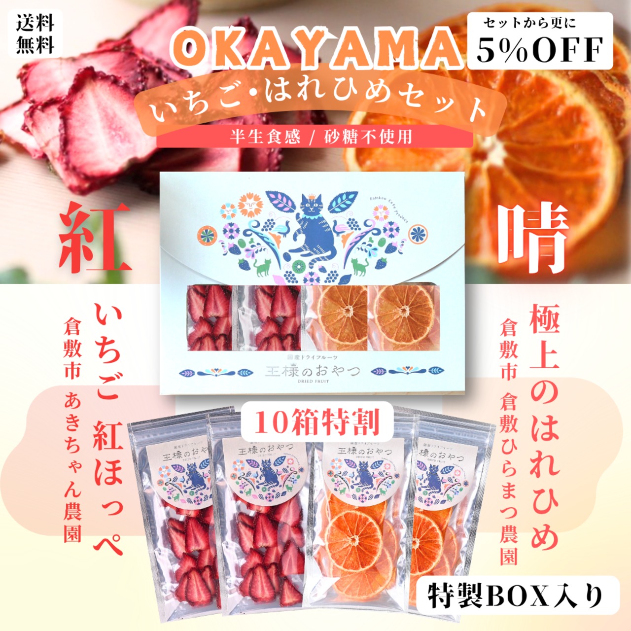 【10箱特割】OKAYAMA いちご•はれひめセット（無添加•岡山県産）紅ほっぺ(苺)/はれひめ(蜜柑)ドライフルーツ王様のおやつ