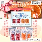 【10箱特割】OKAYAMA いちご•はれひめセット（無添加•岡山県産）紅ほっぺ(苺)/はれひめ(蜜柑)ドライフルーツ王様のおやつ