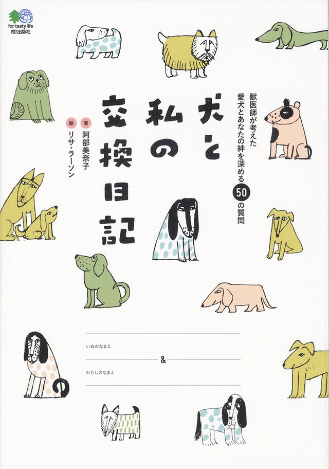 犬と私の交換日記 単行本ソフトカバー Kumao