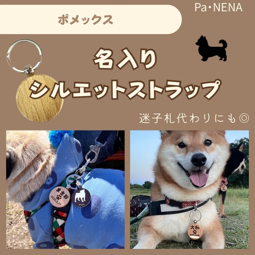 名入りシルエットキーホルダー(ポメックス)