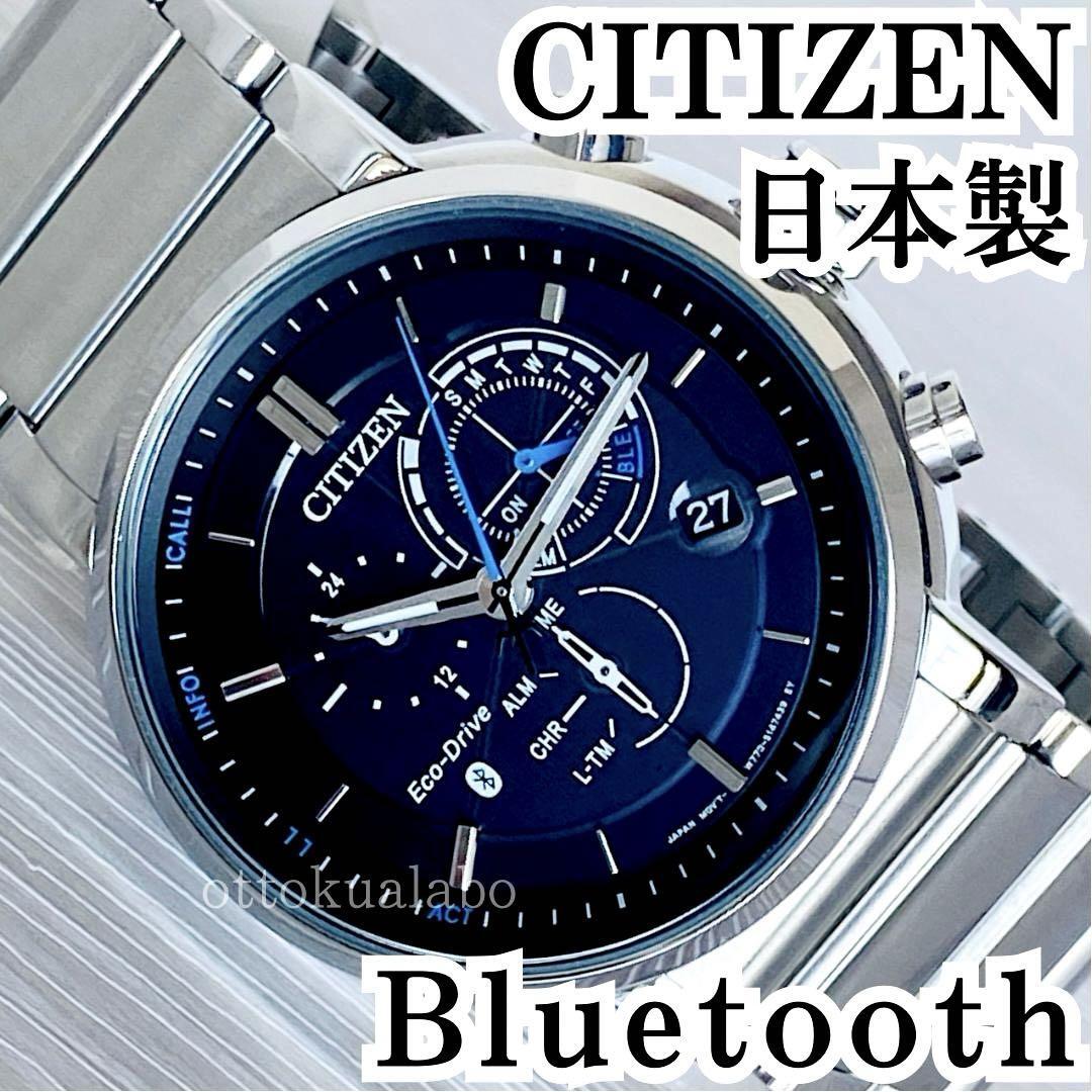 新品】CITIZENシチズン腕時計メンズBluetoothソーラー日付クロノグラフ