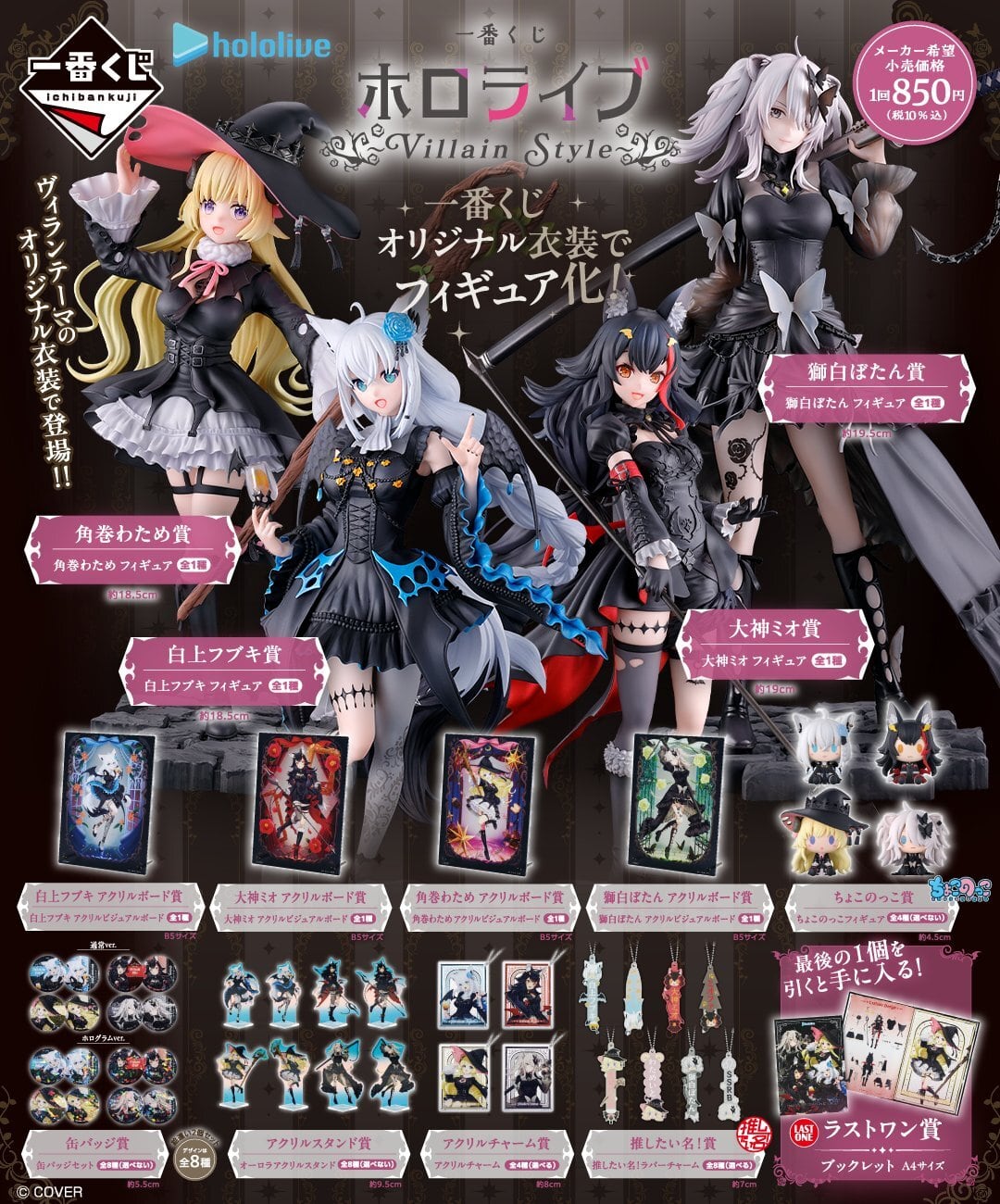 ロット] 一番くじ ホロライブ ～Villain Style～ 2026年01月10日(土