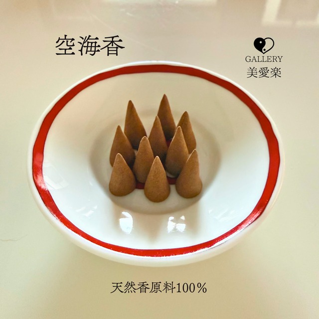 【リニューアル】弘法大師の祈りが宿る、最高純度のお香（極めて希少な限定特典）