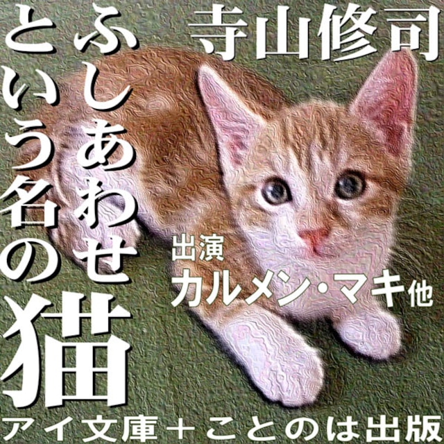 ［ 朗読 CD ］ふしあわせという名の猫  ［著者：寺山修司]  ［朗読：カルメン・マキ/唐沢龍之介/中村恵子/守屋玲子/榊原忠美/矢澤亜希子/野々宮卯妙/水城雄］ 【CD3枚】 全文朗読 送料無料 オーディオブック AudioBook