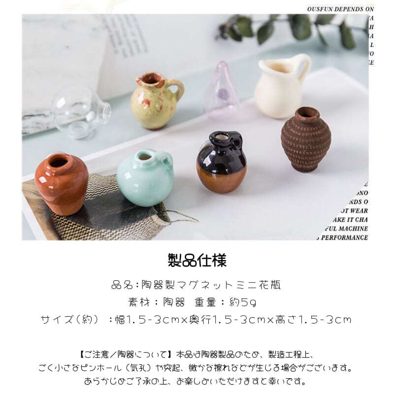 HY 378 . マグネット ミニ花瓶 陶器製 14種類 7個セット 冷蔵庫