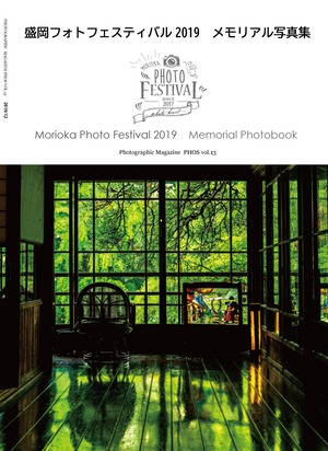 2019盛岡フォトフェスティバルメモリアル写真集（PHOSvol.13）