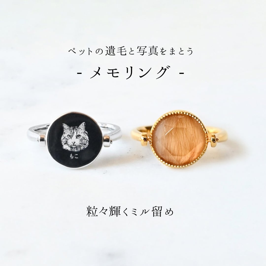 ペットの毛で作るジュエリー】メモリング-粒々輝くミル留め | Omi