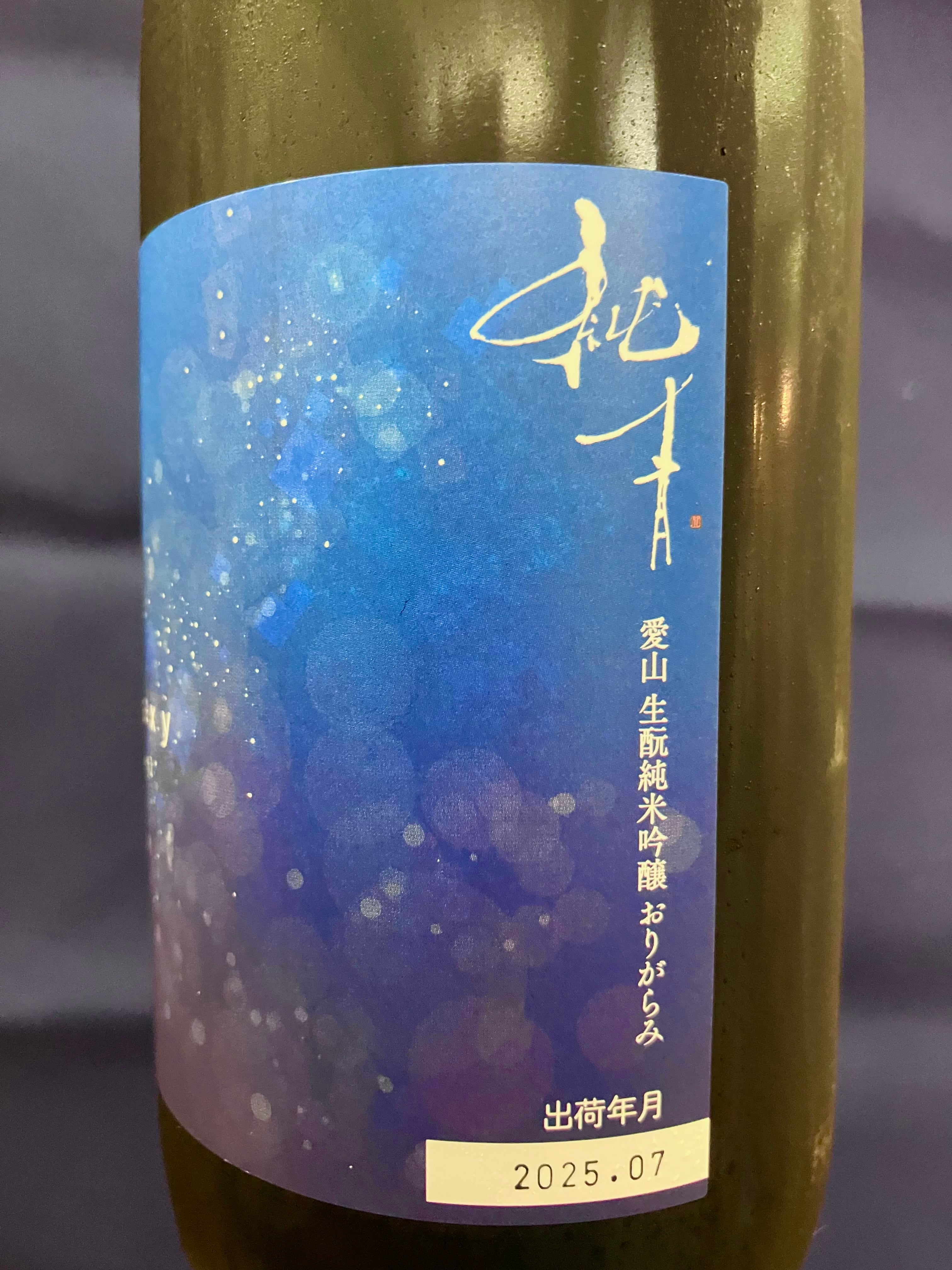 兵庫県【富久錦株式会社】特約店銘柄！☆『純青 愛山 生酛純米吟醸