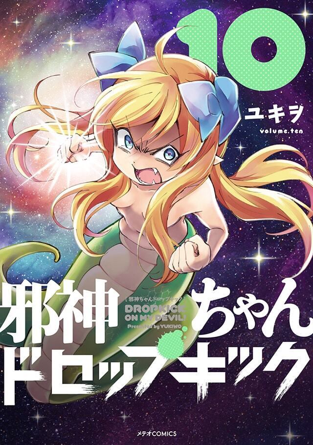 「邪神ちゃんドロップキック」第10巻