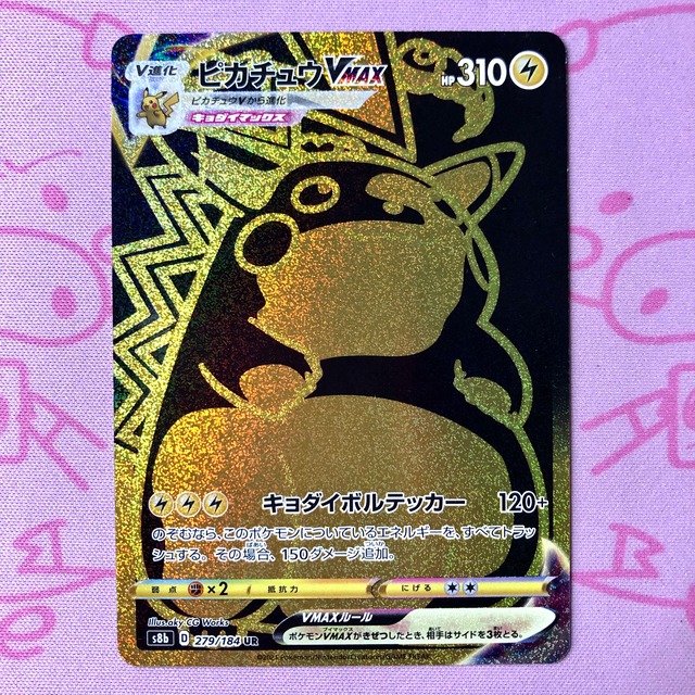 【B+ランク】ピカチュウVMAX UR