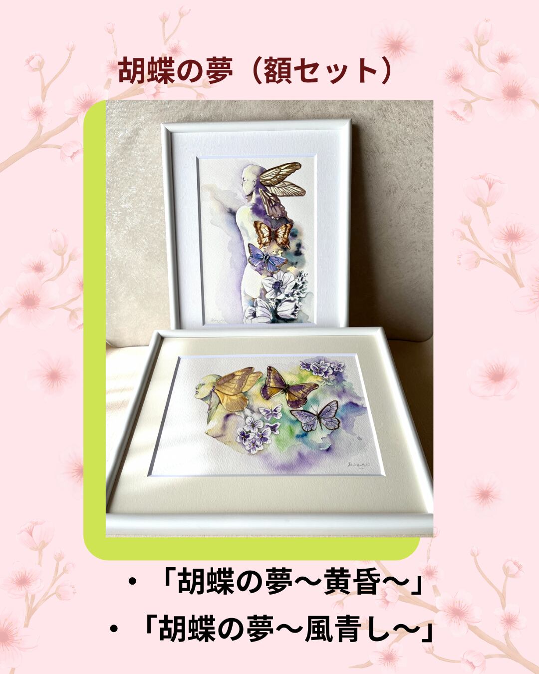 水彩特価「胡蝶の夢額セット」＊詩画集PDF版プレゼント | Gallery 卯月