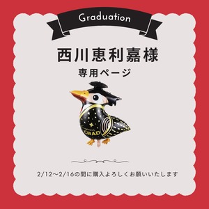 西川恵利嘉様専用ページ　1月ご予約早割りキャンペーン5%off適用