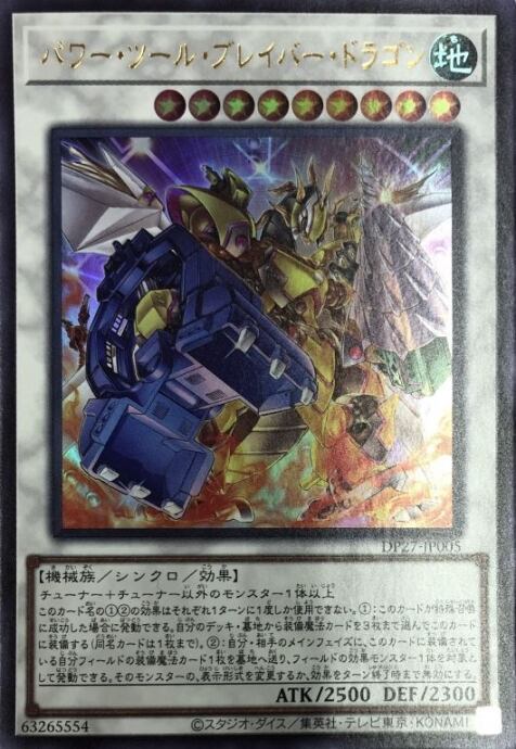 【Bランク】パワー・ツール・ブレイバー・ドラゴン(ウルトラ)