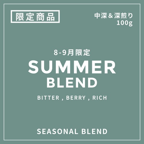 SEASONAL BLEND｜夏のブレンド第2弾8-9月限定 ｜中煎り + 深煎り｜コーヒー豆