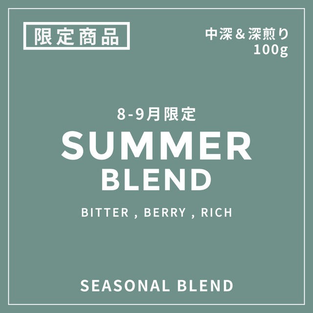 SEASONAL BLEND｜夏のブレンド第2弾8-9月限定 ｜中煎り + 深煎り｜コーヒー豆