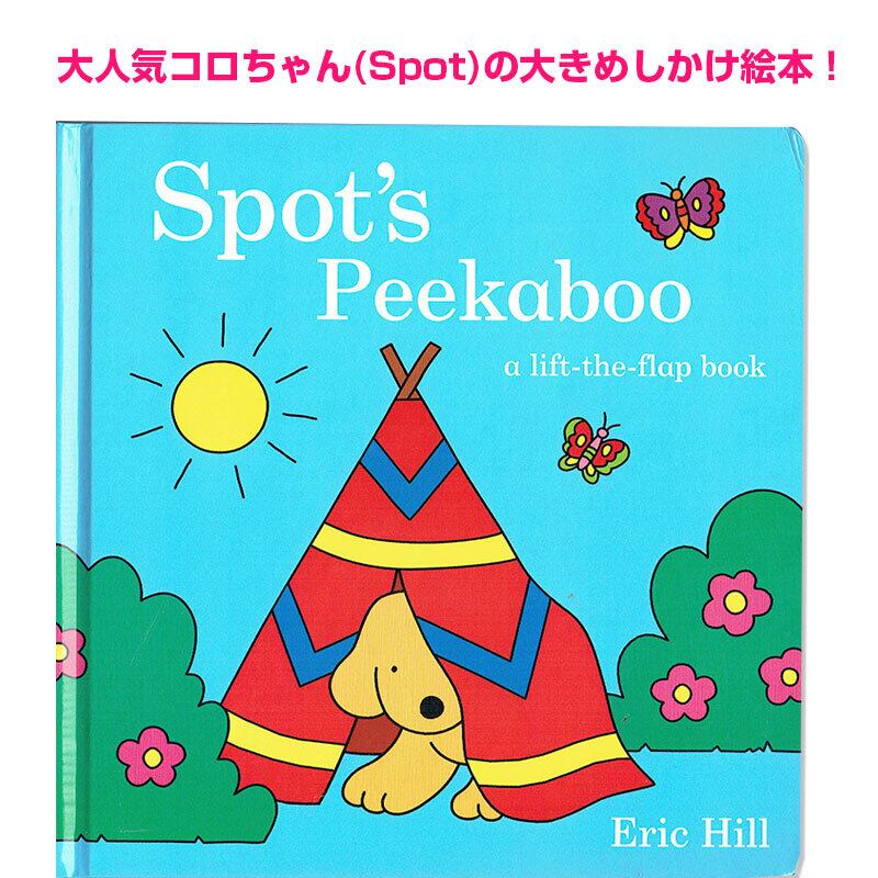 読み聞かせに!大きなサイズのコロちゃんのしかけ絵本「Spot's Peekaboo」