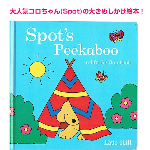読み聞かせに!大きなサイズのコロちゃんのしかけ絵本「Spot's Peekaboo」