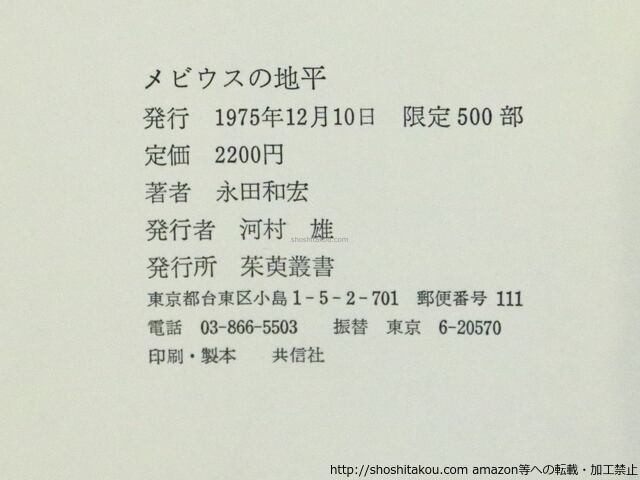 メビウスの地平 / 永田和宏 [37044][良好] | 書肆田高