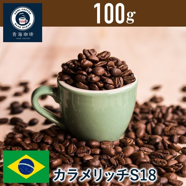4 コーヒー 青海スペシャリティ珈琲 ブラジル カラメリッチ S18 100g ネコポス発送