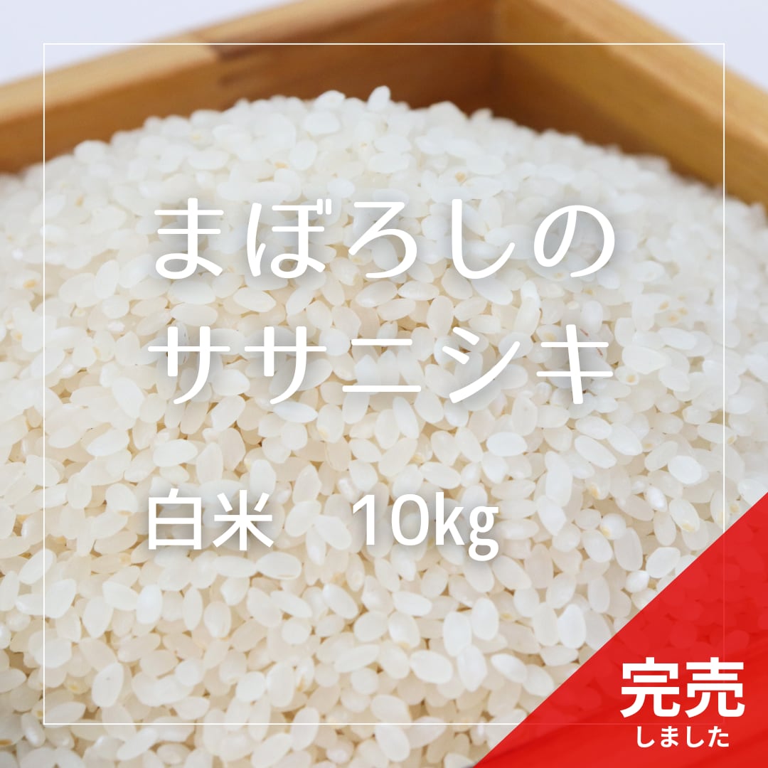 R6年産 まぼろしのササニシキ 白米 10kg | 無農薬・無肥料 最高 R6年産 まぼろしのササニシキ 白米 10kg | 無農薬・無肥料 最高