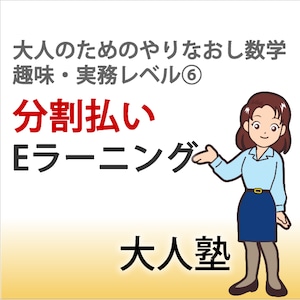 分割払い【大人のためのやり直し数学　趣味・実務コースレベル6】