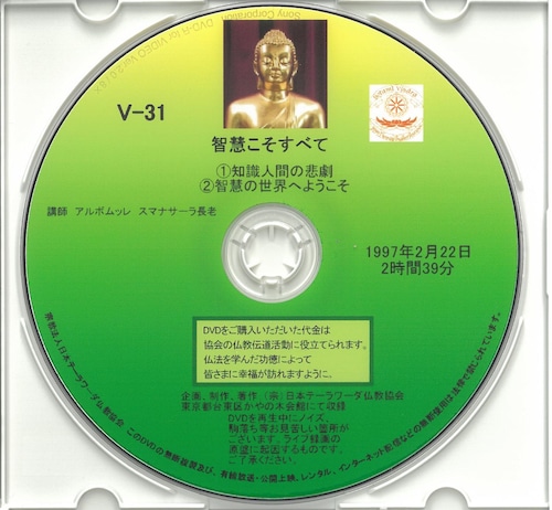 【DVD】V-31「智慧こそすべて」