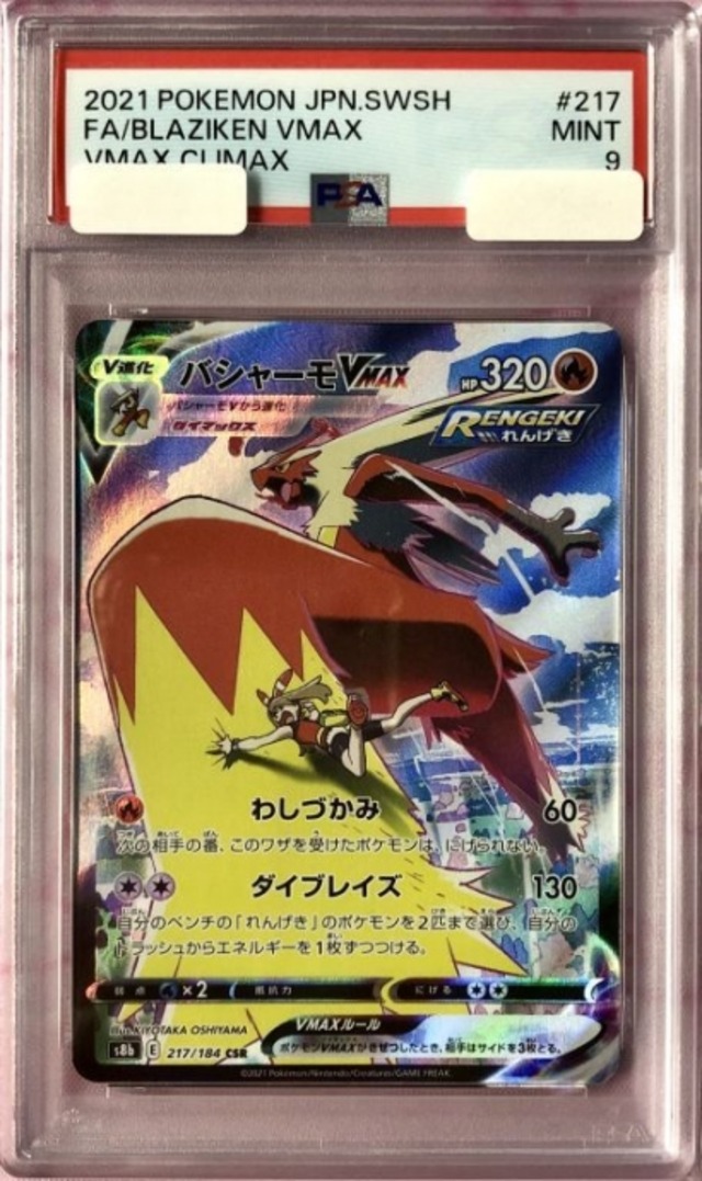 【Aランク】バシャーモVMAX（PSA9(CHR)