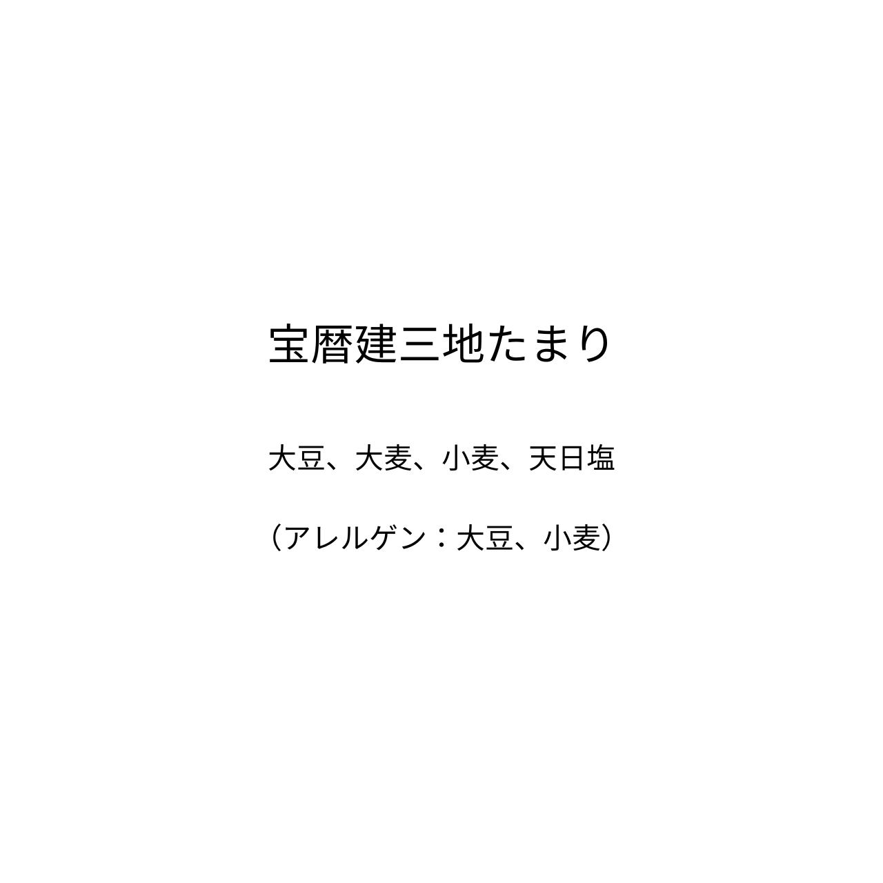 宝暦建三地たまり（210g）【四代目醗酵職人】