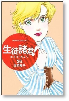 生徒諸君 最終章 旅立ち 庄司陽子 [1-30巻 漫画全巻セット/完結