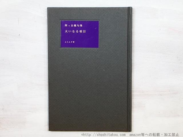 四ッ谷龍句集　大いなる項目　/　四ッ谷龍　　[35247]