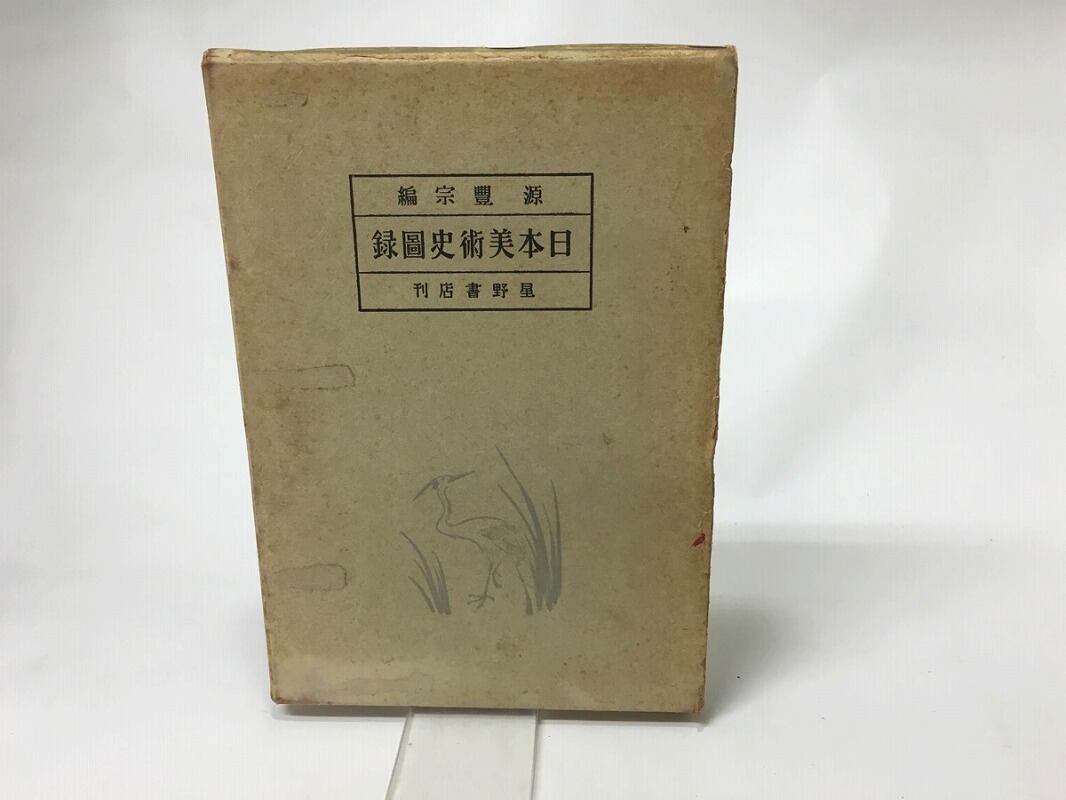 日本美術史図録　/　源豊宗　編　[15581]