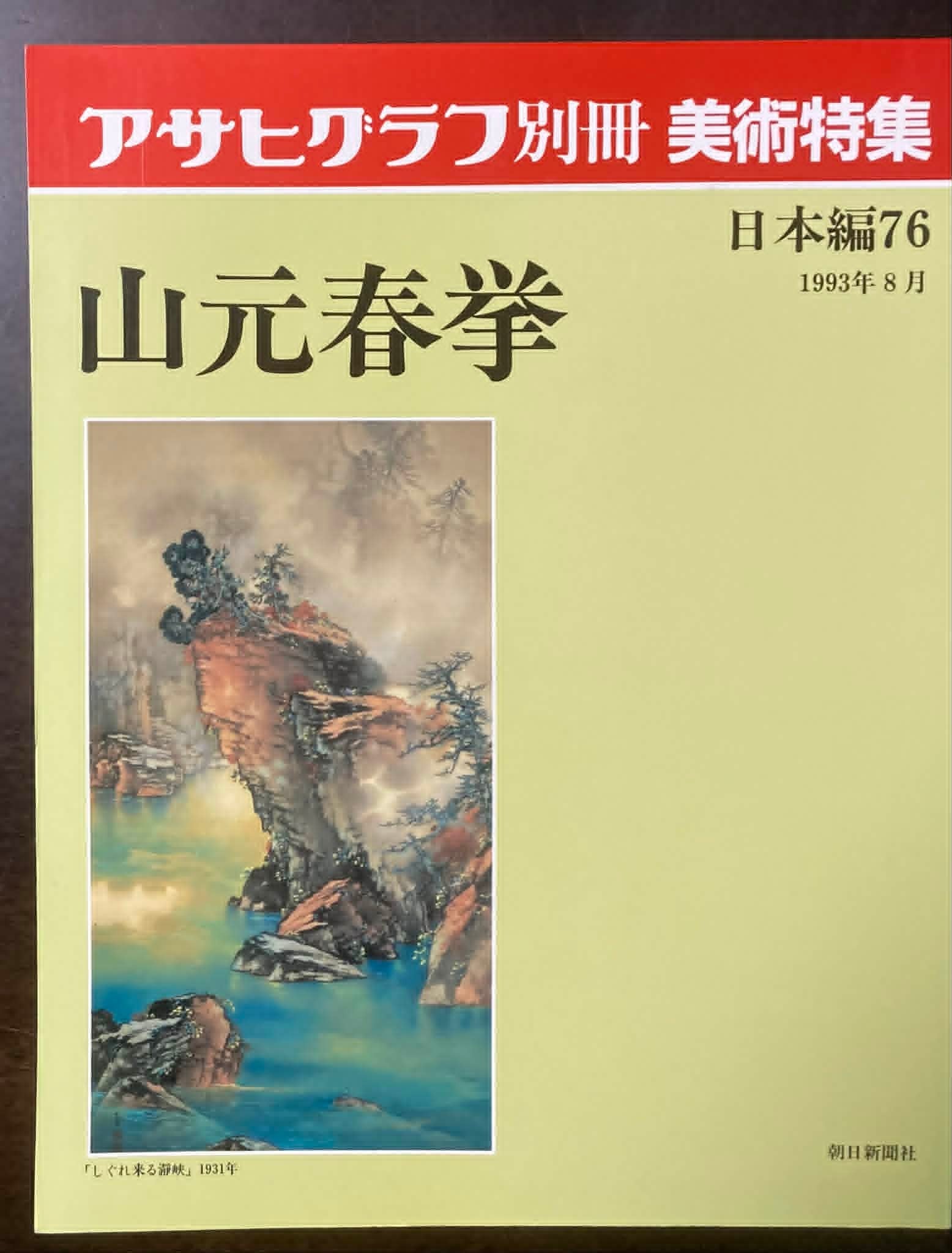 アサヒグラフ別冊　美術特集　牛島憲之 アサヒグラフ別冊 美術特集 日本編15 牛島憲之 | fishon