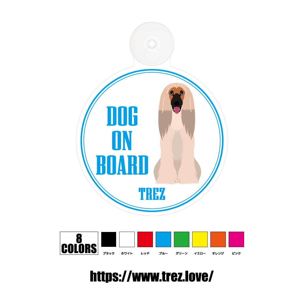 全8色 名前入り DOG ON BOARD アフガンハウンド ポップアート 吸盤