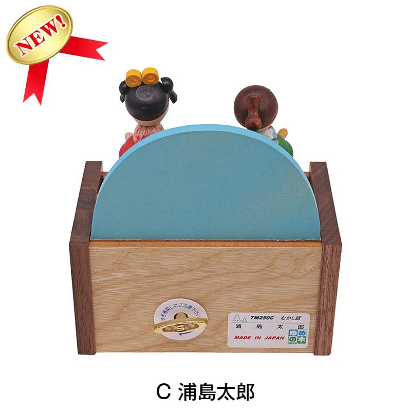 むかし話オルゴールシリーズ（18弁） | オルゴールショップ「ゆめの木」