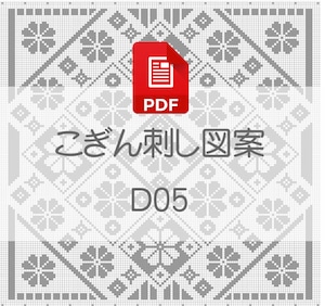 【D05】PDFこぎん刺し図案　デジタルデータ