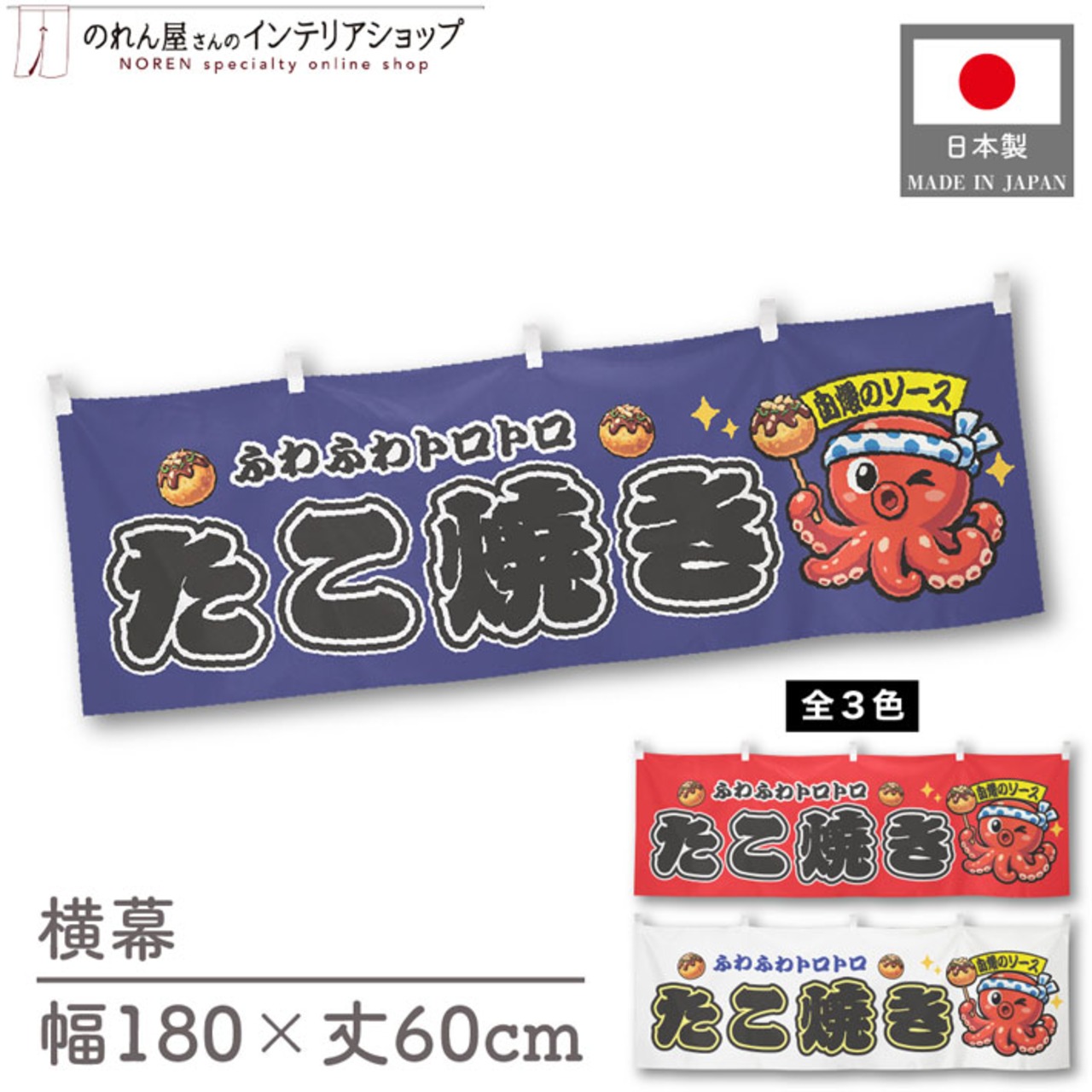 【受注生産】横幕 ポンジ たこ焼き 自慢のソース 全３色 180×60cm