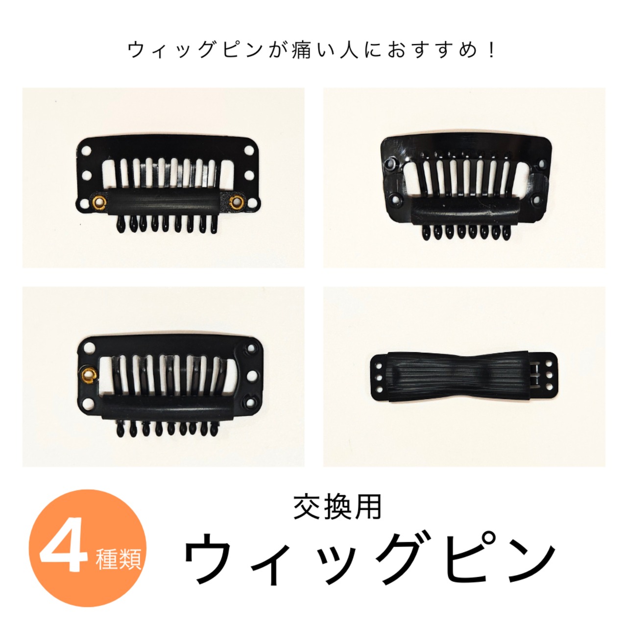 交換用ウィッグピン|スチールピン/樹脂ピン/ シリコンピン/ダブルピン