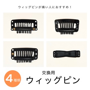交換用ウィッグピン|スチールピン/樹脂ピン/ シリコンピン/ダブルピン