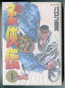 スーパー太平記」 元版 手塚治虫 少年画報社・キングコミックス 巨大