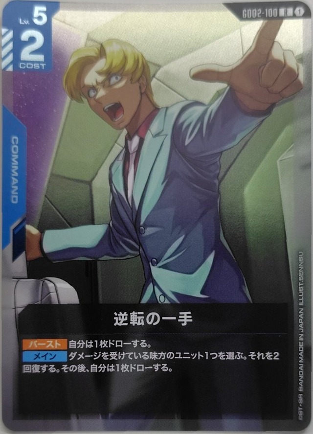 逆転の一手【GD02-100】[R]