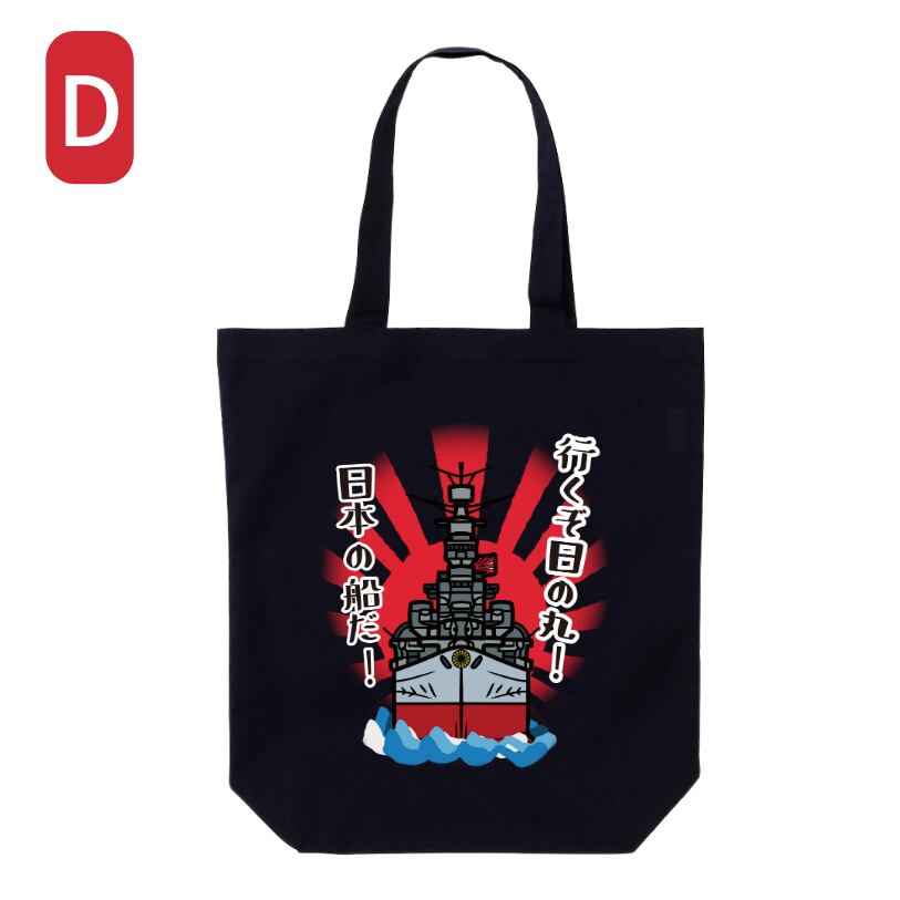 日本の船だトートバック | あやきち商店 日本の船だトートバック | あやきち商店