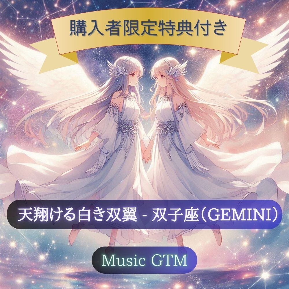 ささ様order 双子ちゃん用♡♡ 双子座｜GEMINI — 宇宙に満ちる愛と優しさを添えるリスニング用音楽