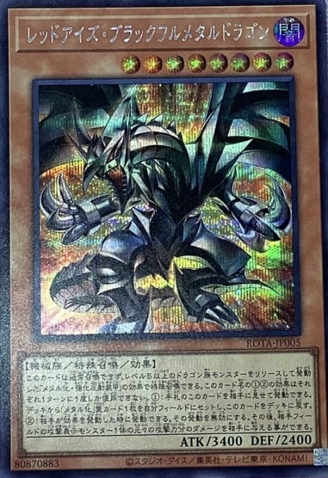【Aランク】レッドアイズ・ブラックフルメタルドラゴン(ROTA(シク)