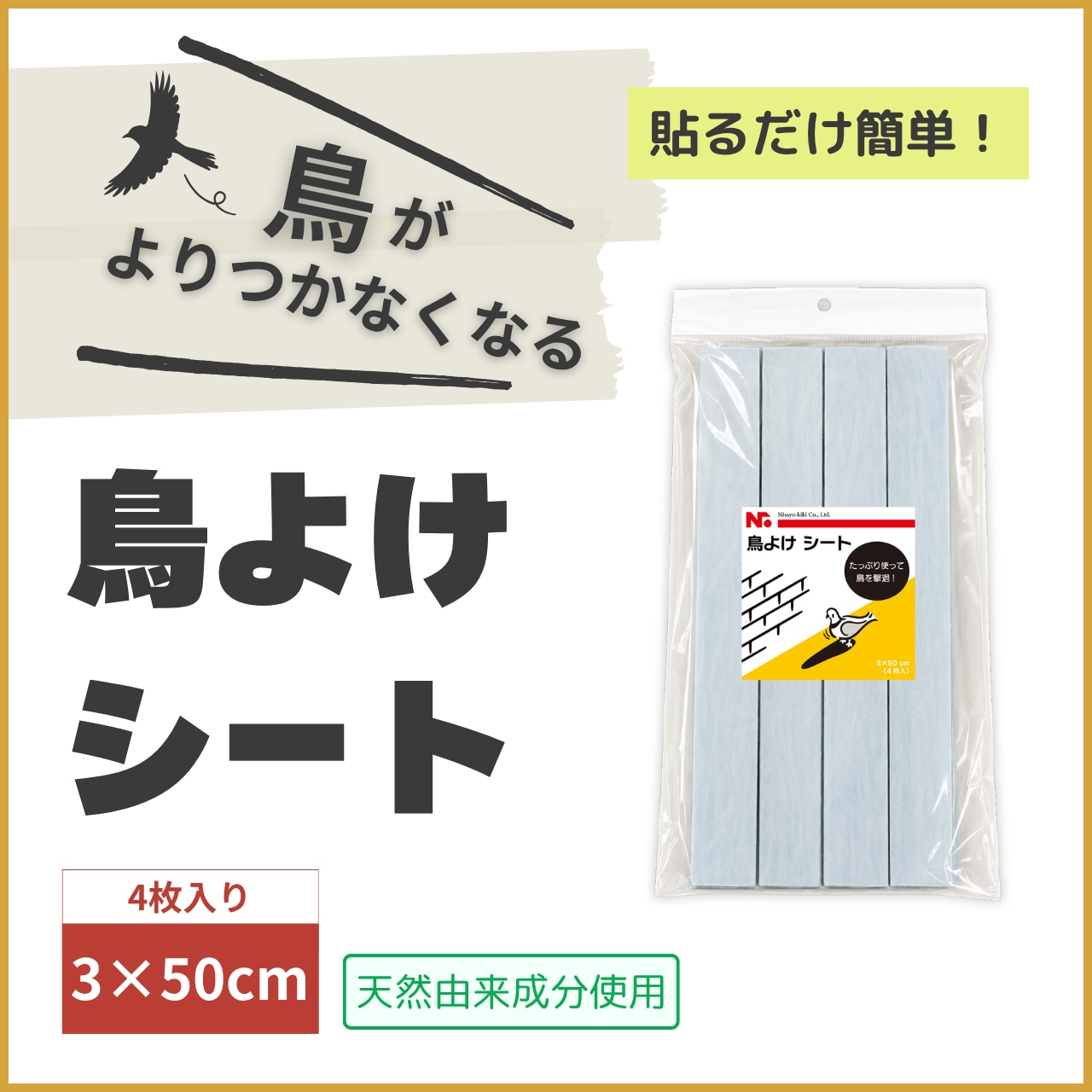 ニッショウ鳥よけ シート 3×50cm(4枚入)ベランダ 手すり カラス ハト ムクドリ対策 (鳥類忌避剤)