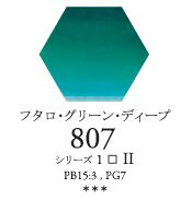 セヌリエWC 807 フタロ・グリーン・ディープ 透明水彩絵具 ハーフパン（固形） Ｓ1
