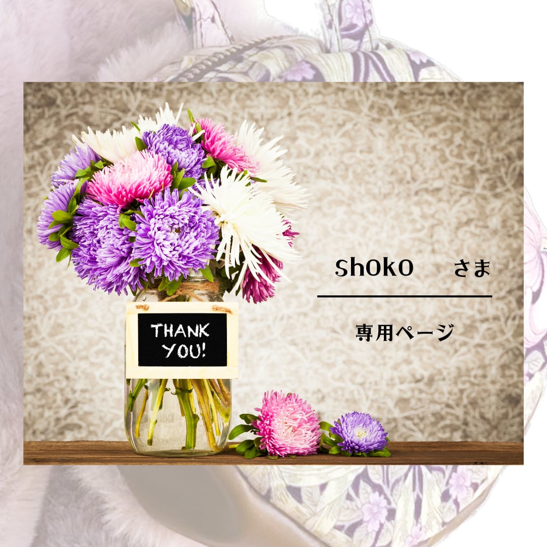 shoco様 専用ページ shoco様 専用ページ