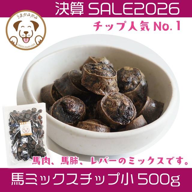 【決算SALE】馬ミックスチップ 小さめ2cmサイズ 500g(28.3.30)