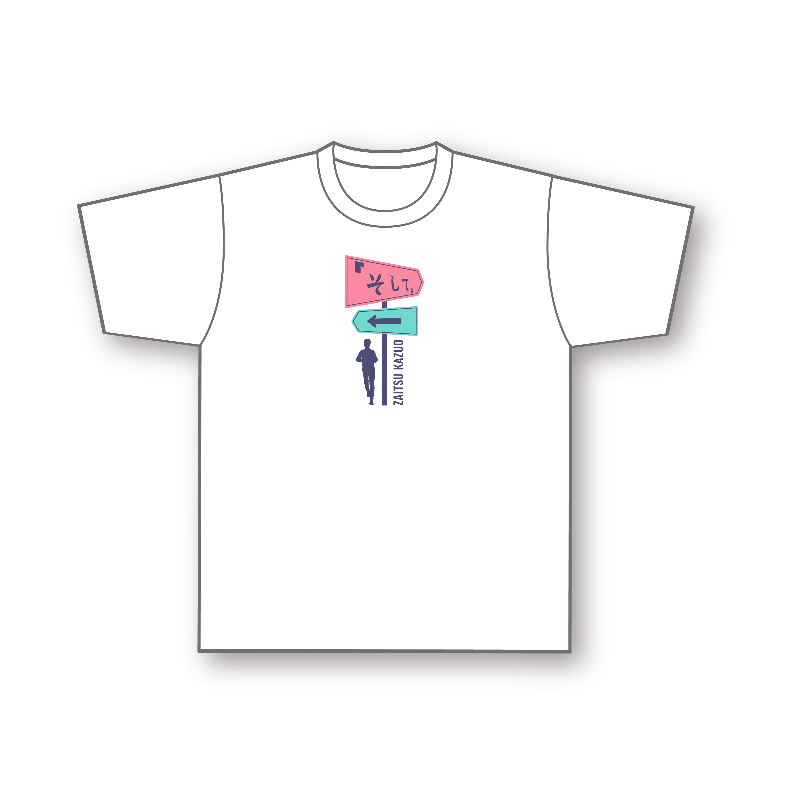 「そして」Tシャツ　ホワイト - 画像1