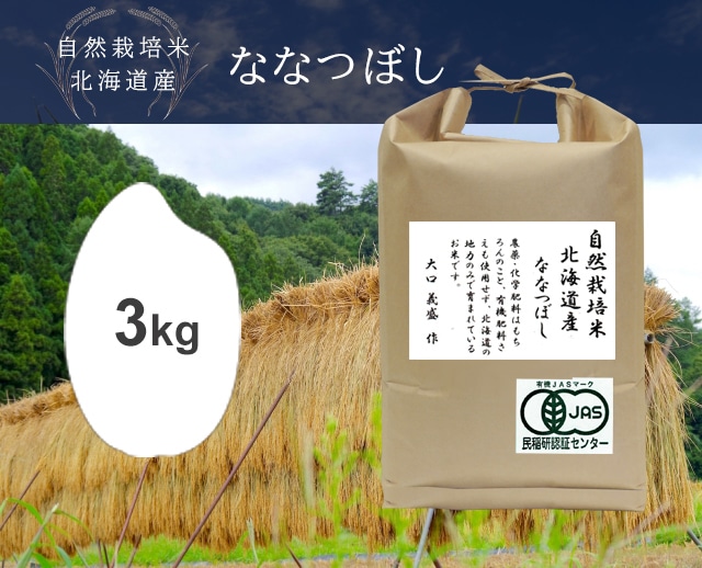 3kg ななつぼし（北海道）自然栽培米