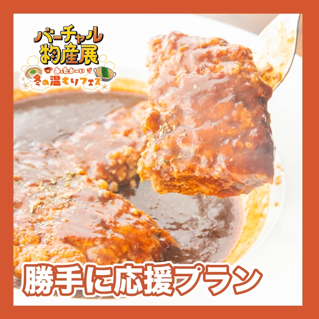 【勝手に応援プラン】美味しく食べて社会貢献　総重量1.5kg以上　煮込みハンバーグセット（冬の温もりフェス）